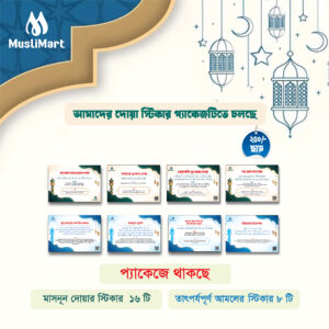 দোয়া স্টিকার প্যাকেজ